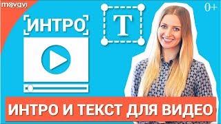 Как сделать интро для канала и наложить текст на видео?