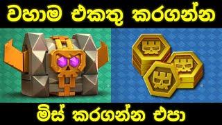 Free Super Medals සහ Treasure Chest සමග Mini Spotlight Rewards ටික එකතු කරලා දාමු #clashofclans