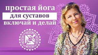 Простая суставная Йога ️ практическое занятие Включай и Делай проводит  Виктория Даракова Yantra.lv