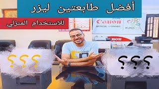 أفضل طابعتي ليزر للاستخدام المنزلي | أفضل طابعتي للاستخدام الدراسي | أفضل طابعات ليزر اقتصادية