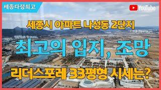 세종시 대장아파트 나성동 2단지 33평형 매매 시세, 매물 알아보기 #세종시아파트 #세종시대장주아파트 #세종시나성동아파트