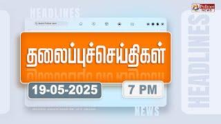 Today Headlines - 19 MAY 2025 | மாலை தலைப்புச் செய்திகள் | Evening Headlines | Polimer News