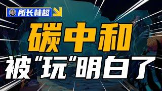 还不懂什么是碳中和？这个游戏把它“玩“明白了【所长林超】