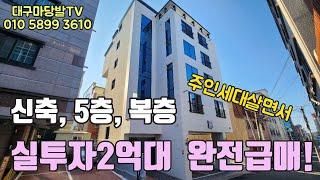 [대구원룸매매]송현동 주인세대 살면서 실투자 2억대 완전급매물. 5층 신축 복층형