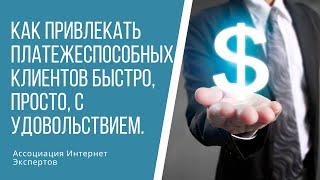 Как привлекать платежеспособных клиентов быстро, просто, с удовольствием.