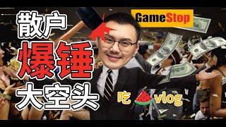 【金融吃瓜vlog】韭菜反杀记！美股散户暴锤华尔街之狼？WSB股民GameStop/GME一战封神，花街大sales都吓尿了