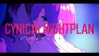 シニカルナイトプラン／ゆきむら。