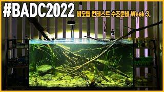 BADC2022 비오톱 컨테스트 수조준비 3주차! 기본틀이 다 잡혔습니다!