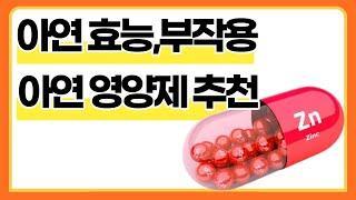 아연 영양제 구입 전 체크사항ㅣ아연 효능, 부작용과 영양제 구입 전 알아야 할 사항, 아연 영양제 소개