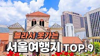 여기가 서울이라고? 서울토박이도 잘 모르는 숨겨진 서울 여행지 9곳만 꼽아서 소개해 드릴게요. 참고하셔서 즐거운 여행 하시기 바랍니다.