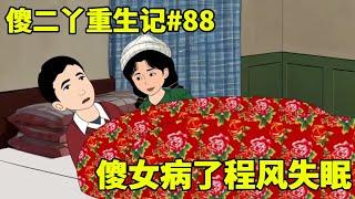 万老爷回村后听到发生的事，于是派人在村里守株待兔，准备把对付程风的人一网打尽！【傻二丫重生记】