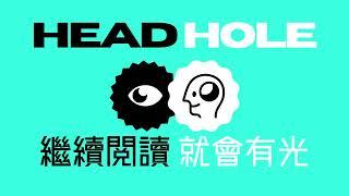 HEAD HOLE | 繼續閱讀 就會有光