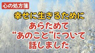 あらためて“あのこと”について。幸せに生きるとは。。？