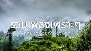 รวมเพลงเพราะๆ พักสมองด้วยทำนองชิลๆ - By Mellow Tunes