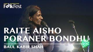 Raite Aisho (রাইতে আইসো) by Baul Kabir Shah (বাউল কবির শাহ) | Dhaka International FolkFest 2018