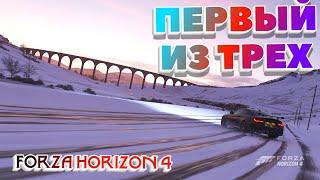 Forza Horizon 4 Режим Eliminator |  ПЕРВЫЙ ИЗ ТРЁХ!