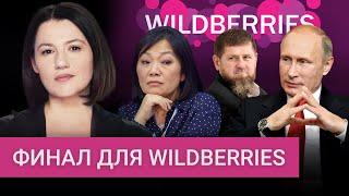 Wildberries отойдет друзьям Путина. Кто они и как обошли Кадырова