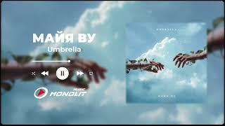 Майя Ву - Umbrella