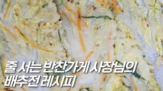 대박 반찬가게 사장님이 알려주는 배추전 만드는 법‼️ (초간단, 예쁘고 맛있게 부치는 꿀팁)