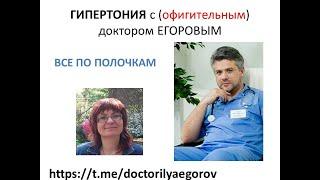 ГИПЕРТОНИЯ с Доктором Егоровым