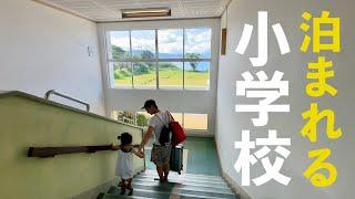 【鹿児島旅行】日仏家族、小学校に泊まる！日本の学校に家族の反応は？