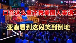 这场段子太神了!亚裔看到这段笑到倒地 | 脱口秀大会S5 ROCK&ROAST