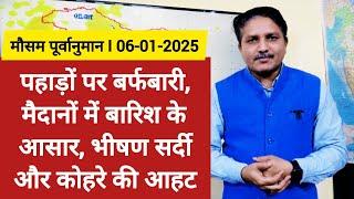 [06-01-2025] भारत का मौसम:पहाड़ों पर बर्फबारी, मैदानों में बारिश के आसार, भीषण सर्दी और कोहरे की आहट