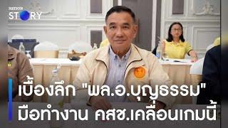 เบื้องลึก "พล.อ.บุญธรรม" มือทำงาน คสช.เคลื่อนเกมนี้ | ข่าวข้นคนข่าว | NationTV22