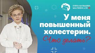 У меня повышенный холестерин. Что делать?