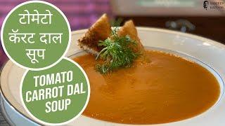 Tomato Carrot Dal Soup | टोमेटो कॅरट दाल सूप | Sanjeev Kapoor Khazana