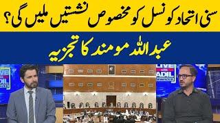 Sunni Ittehad Council Will Get Reserved Seats? | Dawn News