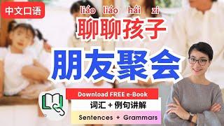 0527.【中文口语】朋友聚会聊聊孩子 | Real Life Chinese: Discussing Kids at a Friends' Gathering Download eBook