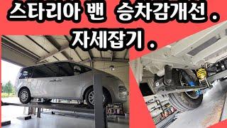 스타리아 밴 서스펜션 보강