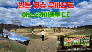 일본 큐슈 구마모토 골프여행 - Best 가성비 골프장 아소스카이블루CC