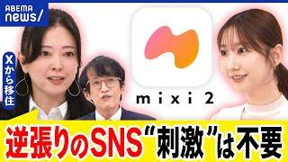 【mixi2】18歳以上限定は異例？大人の優しいSNS？広告導入や有料化は？覇権を握れる？｜アベプラ