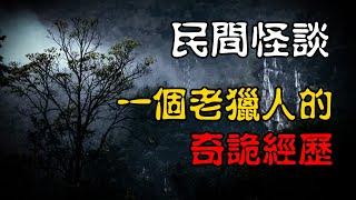 【民间怪谈】一个老猎人的奇诡经历！  | 恐怖故事 | 真实灵异故事  | 深夜讲鬼话 | 故事会 | 睡前鬼故事 | 鬼故事 | 诡异怪谈