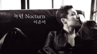 [Audio] 이은미, 녹턴(2010) Nocturn