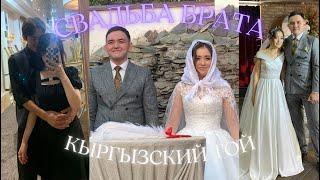 Vlog| Свадьба брата. Кыргызский той. Бишкек