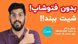 آموزش کانوا | بدون فتوشاپ شیت ببند