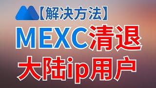 【解决】抹茶交易所清退中国大陆用户，MX卖不掉，mexc app交易不了｜该操作不对您所在国家地区开放 #抹茶 #抹茶交易所 #抹茶mexc #mexc