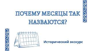 Календарь. Почему месяцы так называются?