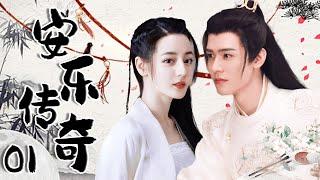 【1080P】EP01：迪丽热巴逆袭，开启改写历史命运的惊天传奇【安乐传奇 The Legend of Anle】#迪丽热巴 #龚俊