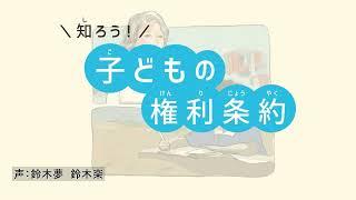 知ろう！子どもの権利条約ショートバージョン