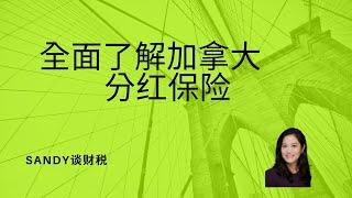 全面了解加拿大分红保险-分红人寿保险是如何运作的？有哪些优势？到底应该怎么买？