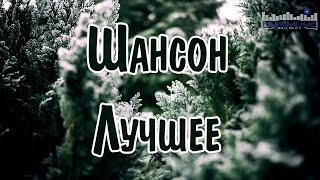 ШАНСОН ЛУЧШЕЕ ПЕСНИ 2025  Шикарный Шансон 2025  Новинки Шансона 2025  Слушать Шансон 2025 Года 
