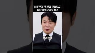 최현석이 무섭다고 말한 흑백요리사 셰프