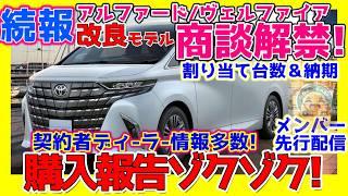 【今ならまだ買える】改良アルファードヴェルファイア抽選/商談日程！価格・生産枠・装備など最新詳細!!