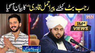 Rajab Butt Ka Liya par Peer Ajmal Raza Qadri ka bayan