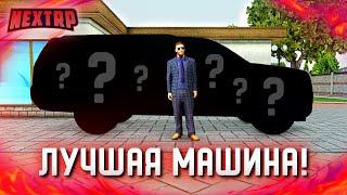 ЭТО ЛУЧШАЯ МАШИНА! КУПИЛ НОВУЮ МАШИНУ ЗА 7.000.000 РУБЛЕЙ! (Next RP)