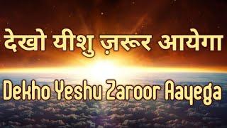 देखो यीशु ज़रूर आयेगा | Akash Colvin | Hindi Christian Song ( With Lyrics )